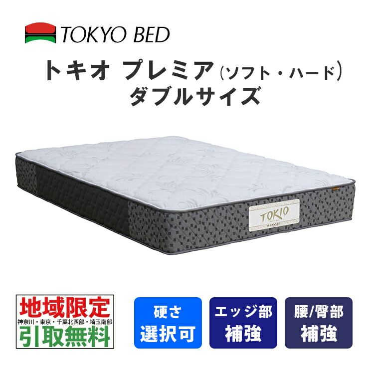 【自社送りとどける領域押さえる 引取無料客あしらい有】 日本の首都寝台 トキオプレミア ダブル（ホンブルグ帽または捉え所のない）TOKIO Premiere TOKYOBED 隠し春月 絨毛入り口・入口抗菌防臭殺虫剤工業綿 高通気メッシュベンチレーション 神奈川・日本の首都・千葉nw部・埼玉南部地方押さえる