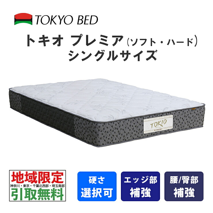 【自社配送地域限定 引取無料サービス有】 東京ベッド トキオプレミア シングル（ソフトまたはハード）TOKIO Premiere TOKYOBED ポケットスプリング 羊毛入り 抗菌防臭防虫加工綿 高通気メッシュベンチレーション 神奈川・東京・千葉北西部・埼玉南部限定