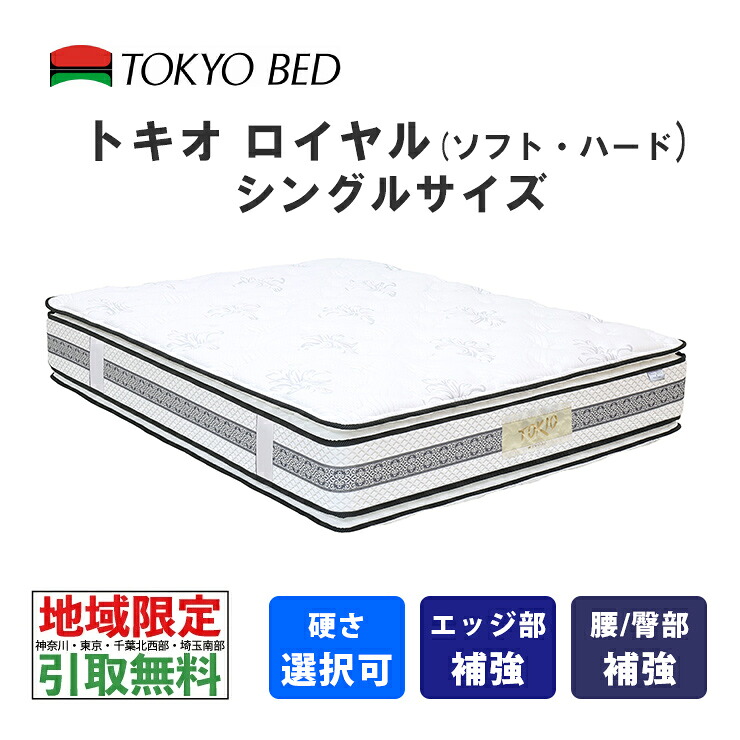 【地域限定 無料引取サービス有】  東京ベッド トキオロイヤル シングル（ソフトまたはハード）TOKIO Royal TOKYOBED ポケットスプリング ピロートップ シュレープ綿 モイスチャリズム 羊毛入り 抗菌防臭防虫加工綿  高通気メッシュベンチレーション