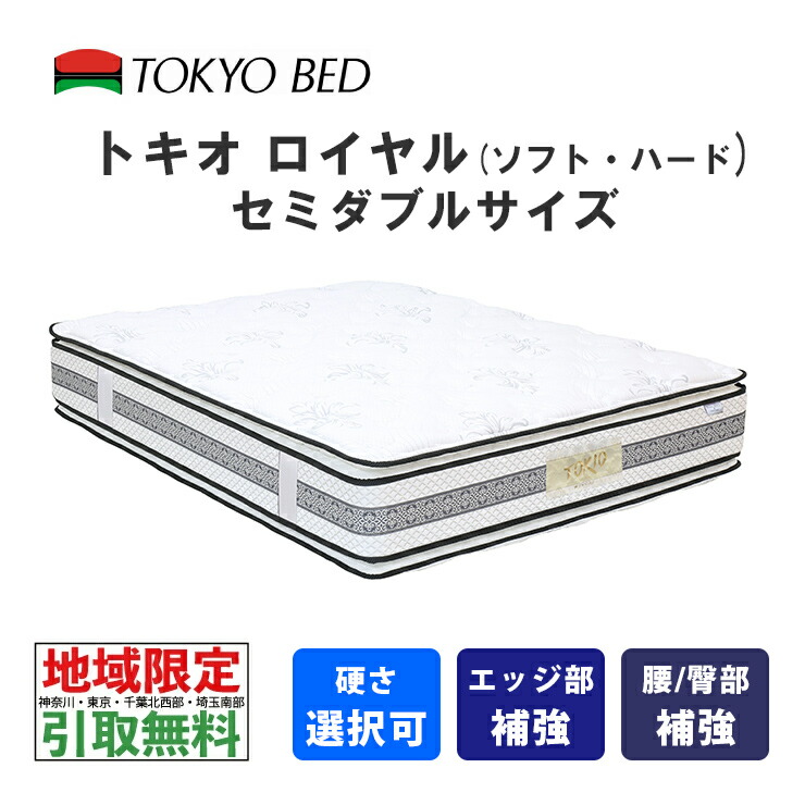 【地域限定 無料引取サービス有】  東京ベッド トキオロイヤル セミダブル（ソフトまたはハード）TOKIO Royal TOKYOBED ポケットスプリング ピロートップ シュレープ綿 モイスチャリズム 羊毛入り 抗菌防臭防虫加工綿  高通気メッシュベンチレーション