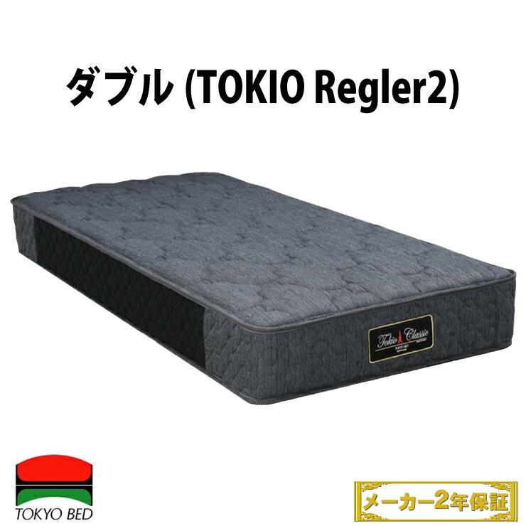 地域限定 無料引取サービス有 Tokio Regular2 ダブルマットレス 東京ベッド Tokyo Regular2 Tokyobed マットレス ポケットスプリング トキオマットレス P6nel Ke No 802 Tokioレギュラー2 Tokyo Bed スプリングマットレス マットレスダブル 東京ベッドダブル 家具の