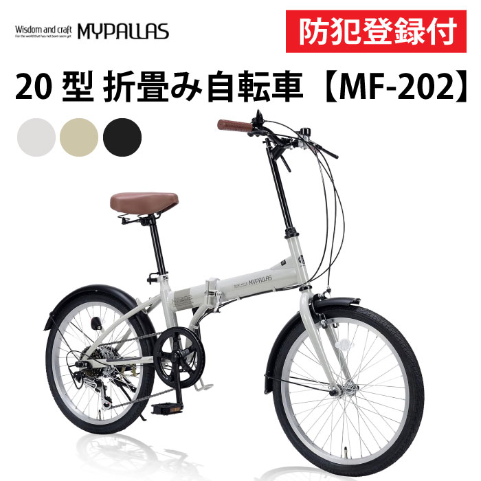 【 防犯書きとどめる付き添い人 / 即乗り聞き入れる 】 折りたたみ銀輪 20in MF202 折り畳み銀輪 折畳銀輪 MYPALLAS マイパラス パウダーコンパクト シマノ6段変速機 総締めうつり変わり パウダーコンパクト 飾り気の無い折畳 池商 JIS耐振動テスト作業受かる品 チャリ サイクリング お出かけ 通い 通学 買い出し