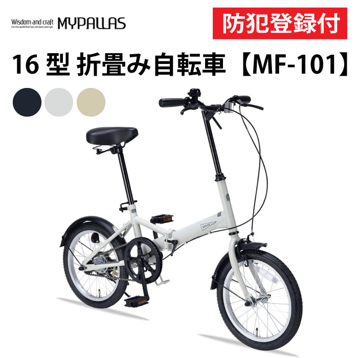 【 防犯書きとどめる付き添い人 / 即乗り差しゆるす 】 折りたたみ銀輪 16in MF101 折り畳み銀輪 折畳銀輪 MYPALLAS マイパラス パウダーコンパクト 飾り気の無い折畳 池商 JIS耐振動テスト作業受かる品 チャリ サイクリング 余暇 お出かけ 通い 通学 買い出し 差し上げ物 割り増し金