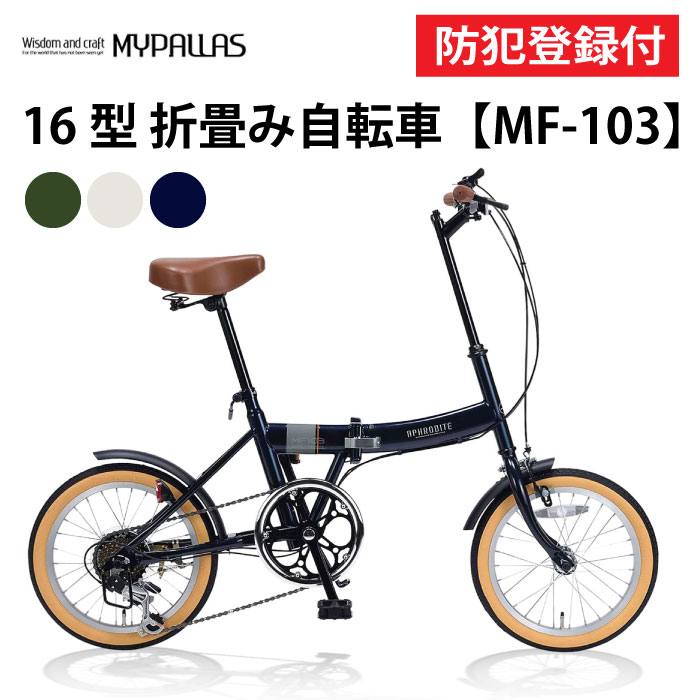 【 防犯書きとどめる付き添い人 / 即乗り差しゆるす 】 折りたたみ銀輪 16in MF103 折り畳み銀輪 折畳銀輪 MYPALLAS マイパラス パウダーコンパクト シマノ6段変速機 総締めうつり変わり パウダーコンパクト 飾り気の無い折畳 池商 JIS耐振動テスト作業受かる品 チャリ サイクリング お出かけ 通い 通学 買い出し