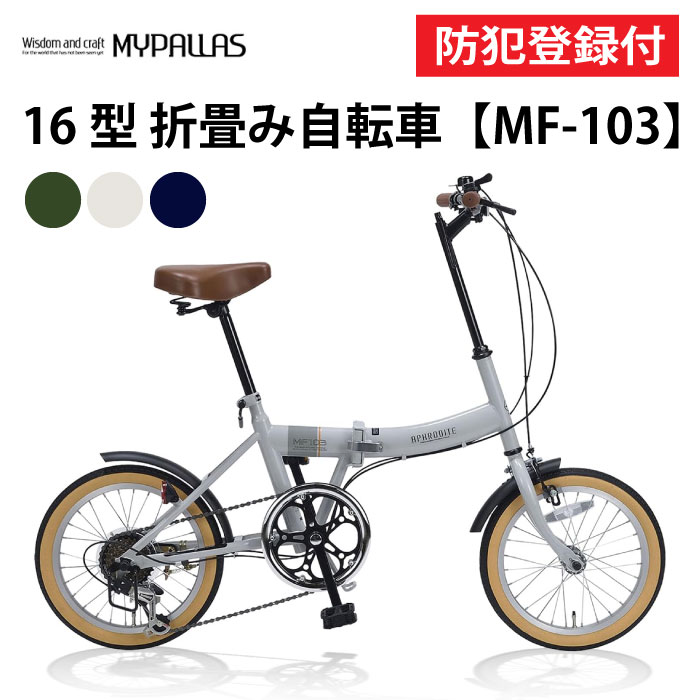 【 防犯書きとどめる付き添い人 / 即乗り差しゆるす 】 折りたたみ銀輪 16in MF103 折り畳み銀輪 折畳銀輪 MYPALLAS マイパラス パウダーコンパクト シマノ6段変速機 総締めうつり変わり パウダーコンパクト 飾り気の無い折畳 池商 JIS耐振動テスト作業受かる品 チャリ サイクリング お出かけ 通い 通学 買い出し