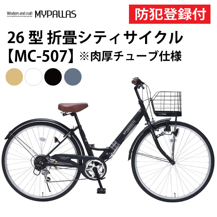 【 防犯登録付き / 即乗りOK 】 折りたたみ自転車 26インチ MC507 VALORE 折畳シティサイクル 折り畳み自転車 折畳自転車 MYPALLAS マイパラス シマノ6段変速機 池商 JIS耐振動試験合格品 チャリ サイクリング お出かけ 通勤 通学 買い物 軽快車 ママチャリ 肉厚チューブ