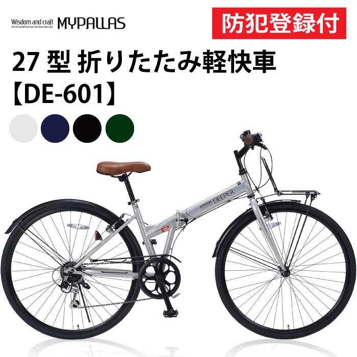 【 防犯登録付き / 即乗りOK 】 折畳シティクロス 27インチ DE601 折畳シティサイクル 折り畳み自転車 折畳自転車 MYPALLAS マイパラス シマノ6段変速機 池商 JIS耐振動試験合格品 チャリ サイクリング お出かけ 通勤 通学 買い物 軽快車 シティサイクル 折りたたみ自転車 27,060円