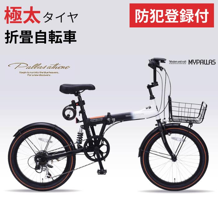 【 防犯登録付き / 即乗りOK 】 折りたたみ自転車 20インチ MF208 SE セミファットバイク 自転車 折り畳み自転車 折畳自転車 MYPALLAS マイパラス 極太タイヤ コンパクト おしゃれ 折り畳み 池商 JIS耐振動試験合格品 チャリ サイクリング お出かけ 通勤 通学 買い物 池商