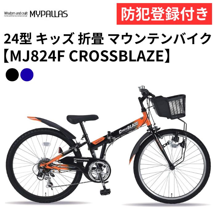 【 防犯登録付き / 即乗りOK 】 24インチ キッズ折畳マウンテンバイク MJ824F MJ822F CROSSBLAZE 折畳ジュニア MTB24 MYPALLAS マイパラス 池商 子供用自転車 子ども自転車 学童用自転車 キッズ向け自転車 お子さま用自転車 小学生向けジュニアバイク