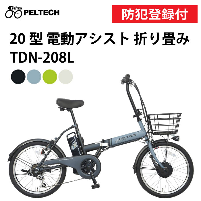 ＰＥＬＴＥＣＨペルテック ＴＤＮ－２０６Ｌ TDN-206 折りたたみ 電動自転車 完全組立 20インチ 外装6段変速