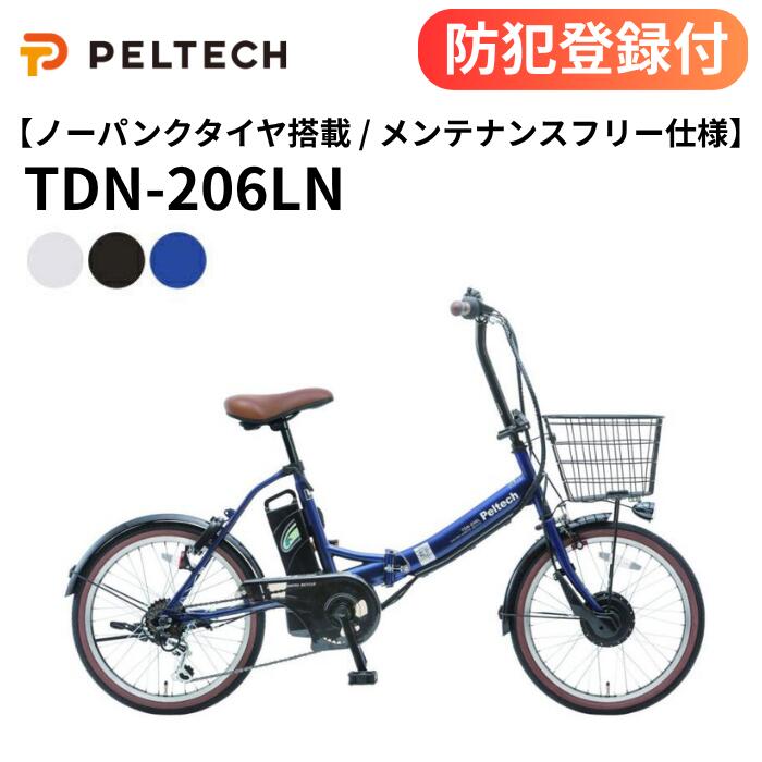 【 防犯登録付き / 即乗りOK 】ノーパンク20型電動アシスト自転車 TDN-206LN 8Ah 12Ah パンクレス 外装6段変速 TSマーク 20インチ電動自転車 自転車 チャリ サイクリング お出かけ 新生活 ひとり暮らし 一人暮らし 通勤 通学 買い物 簡易組立必要品 PELTECH ペルテック｜家具のファンタス　店 58,850円