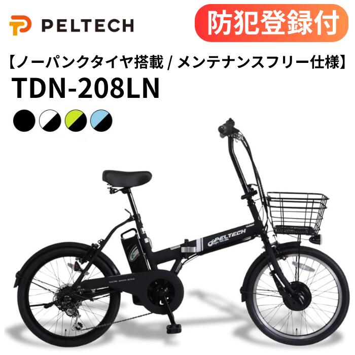 【 防犯登録付き / 即乗りOK 】ノーパンク電動アシスト折り畳み自転車 TDN-208L 12Ah 8Ah パンクレス 外装6段変速 TSマーク おりたたみ電動 折りたたみ電動 20インチ電動自転車 電動アシスト自転車 お出かけ 通勤 通学 買い物 PELTECH ペルテック 簡易組立必要品 組立動画有｜家具のファンタス　店
