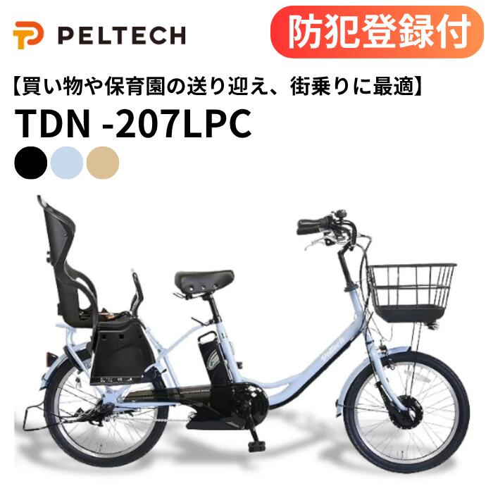 【 防犯登録付き / 即乗りOK / 100%完成納品 】子供乗せ電動アシスト自転車 TDN-207LPC チャイルドシート付 8Ah 12Ah 前後20インチ 内装3段変速 TSマーク 自転車 チャリ サイクリング PELTECH子供乗せ 子供乗せ電動自転車 前後子供乗せ装着可能 PELTECH ペルテック｜家具のファンタス　店