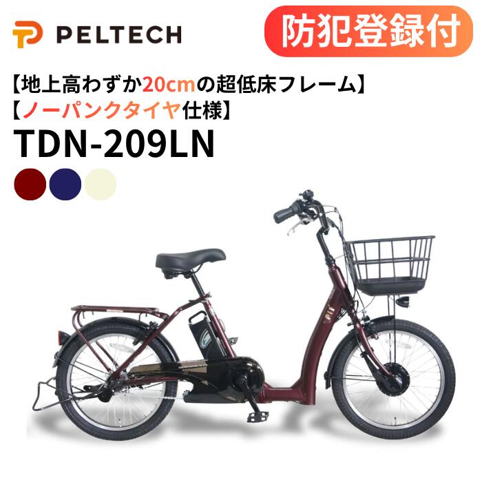 【 防犯登録付き / 即乗りOK / 100%完成納品 】ノーパンク電動アシスト自転車 地面からわずか20cmの超低床フレーム TDN-209LN 8Ah 12Ah 前後20インチ 内装3段変速 20型内装3段変速 電動自転車 自転車 チャリ サイクリング PELTECH LOWSTEP PELTECH ペルテック｜家具のファンタス　店