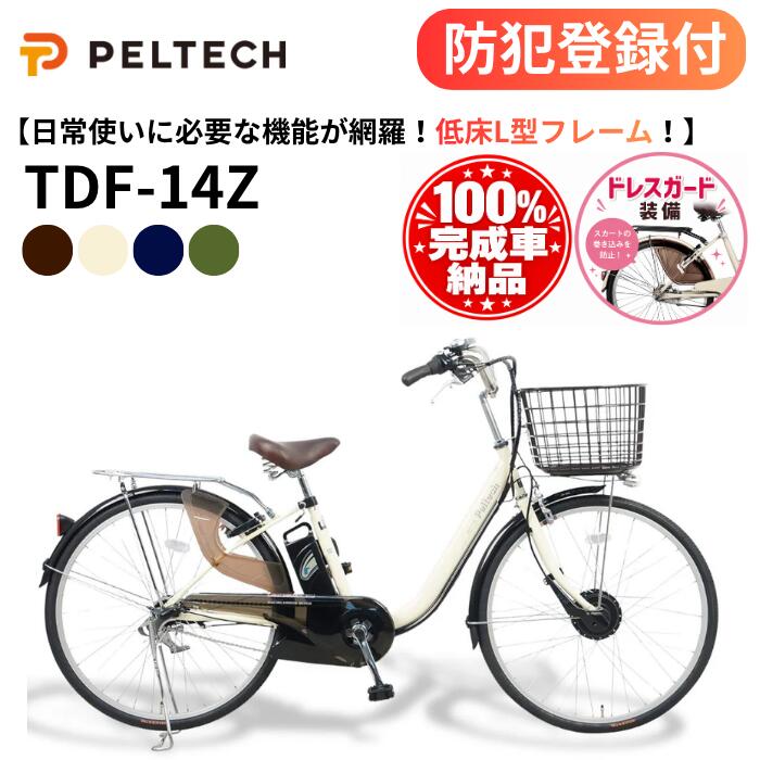 【 防犯登録付き / 即乗りOK / 100%完成納品 】26インチ電動アシスト自転車 TDF-14Z 12Ah 8Ah 26型内装3段 TSマーク 26インチ電動自転車 ドレスガード付き ママチャリ 自転車 チャリ サイクリング お出かけ 通勤用自転車 通学用自転車 買い物用自転車 PELTECH ペルテック｜家具のファンタス　店