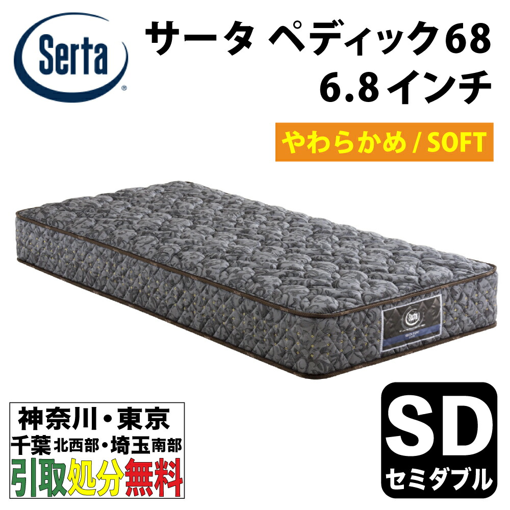 Serta ペディック68 セミダブル　マットレス Serta（サータ） マットレス 正規販売店 セミダブル 6.8インチ