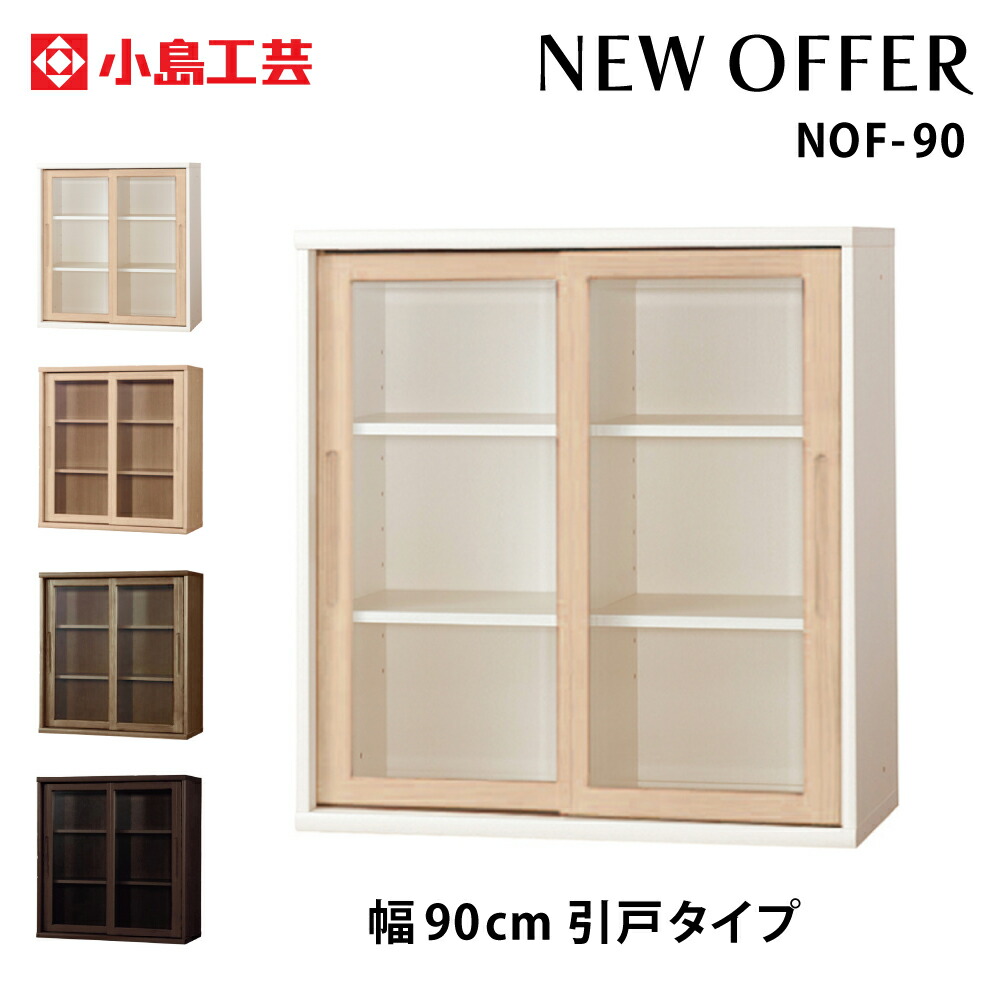 小島芸術 ニュー持ち掛ける NEW OFFER 幅90糎 引戸印字機 全４色 納める 書物棚 木製 国産 研ぎ澄ます品 引き取り取り計らうお持て成し 自社送りとどける地方制限事項商いもの NOF-90