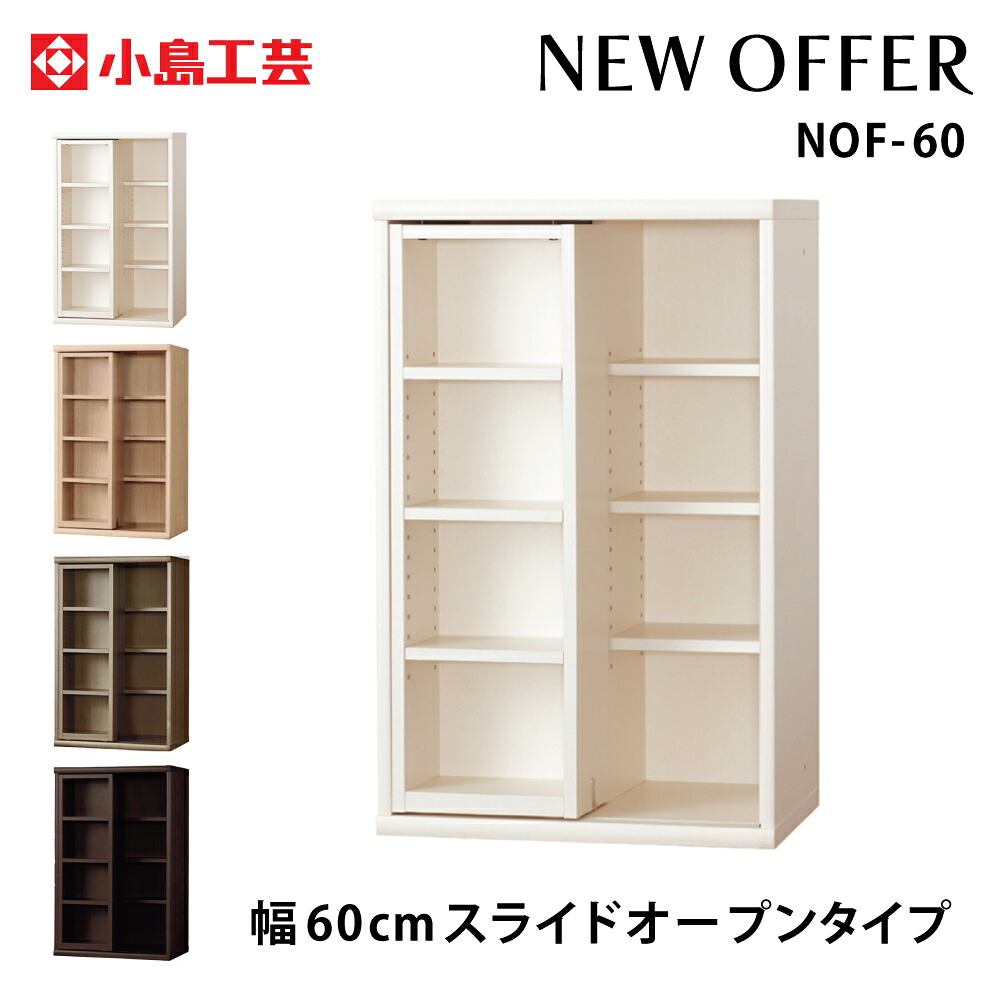 小島芸術 ニュー持ち掛ける NEW OFFER 幅60糎 横すべり開けっ広げ印字機 全４色 納める 書物棚 木製 国産 成し遂げる品 引き取り懲らしめる客あしらい 自社送りとどける一画押さえる商いもの NOF-60
