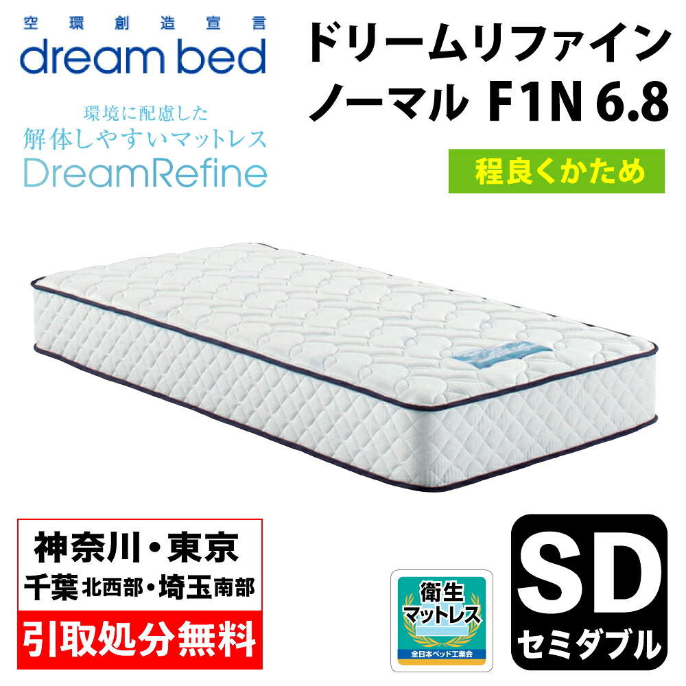 【地域限定 無料引取サービス有】 ドリームベッド DREAMBED ドリームリファイン ノーマル F1-N 6.8 セミダブルサイズ(SD) 幅122cm ＜程よくかため＞ ポケットコイル コイルマットレス ベッドマット マイクロドリーム ポケットコイル ポケットコイルスプリング