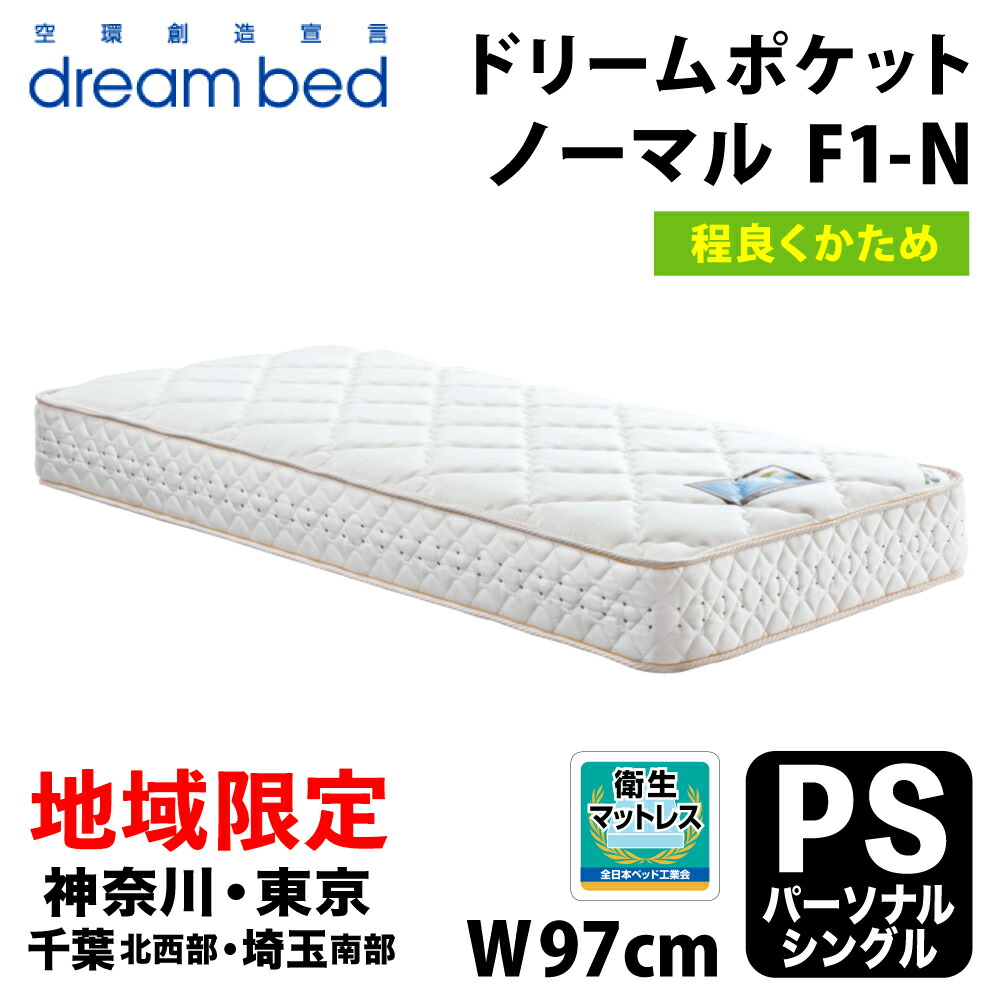 【直接取引専用】ドリームベッド マットレス シングル ドリームポケット ドリームベッド 【地域限定 無料引取サービス有 】ドリームベッド