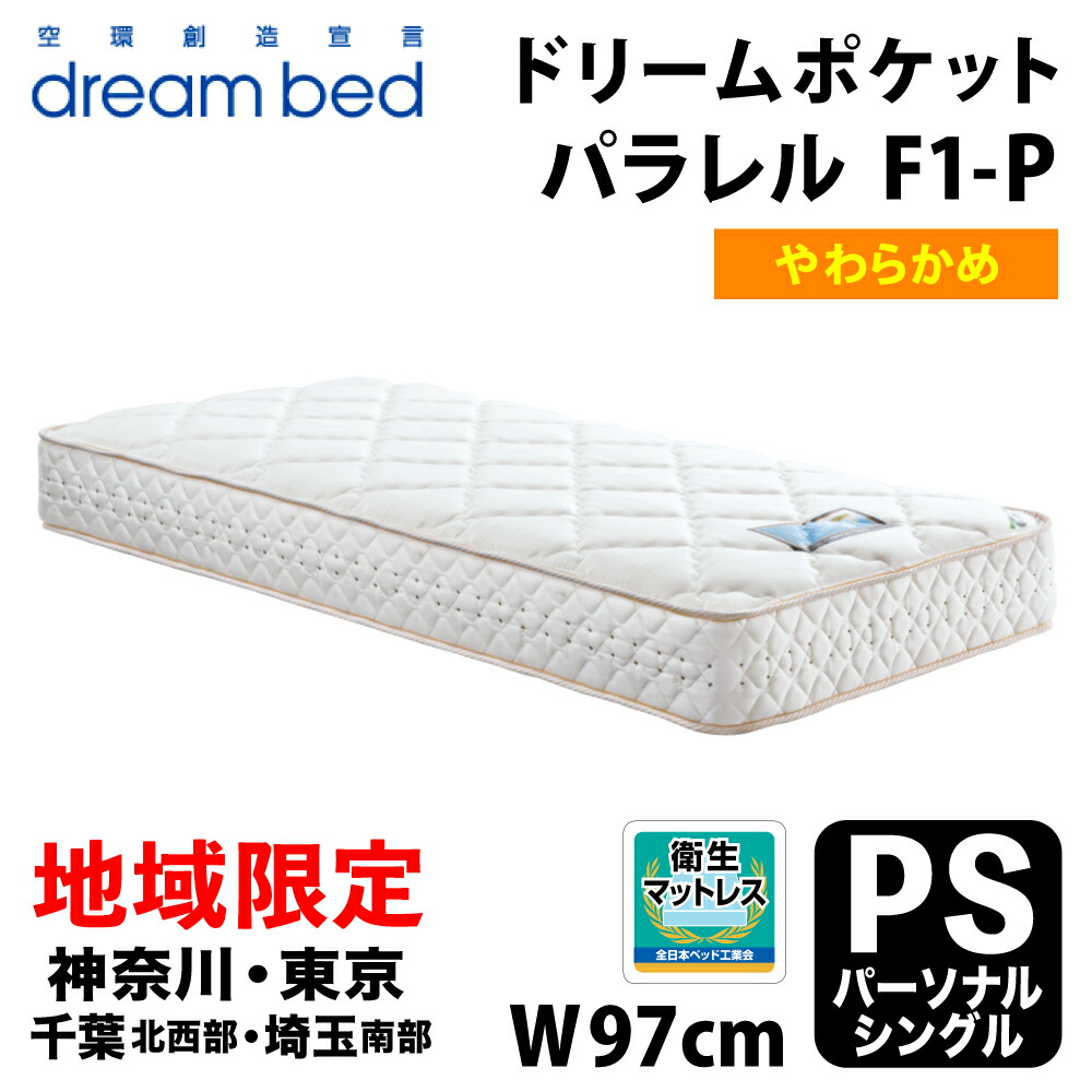 美品ドリームベットマットレス品番 POCKET NORMAL(F1-N)DX Amazon.co.jp: ドリームベッド ドリームポケット ノーマル 【F1