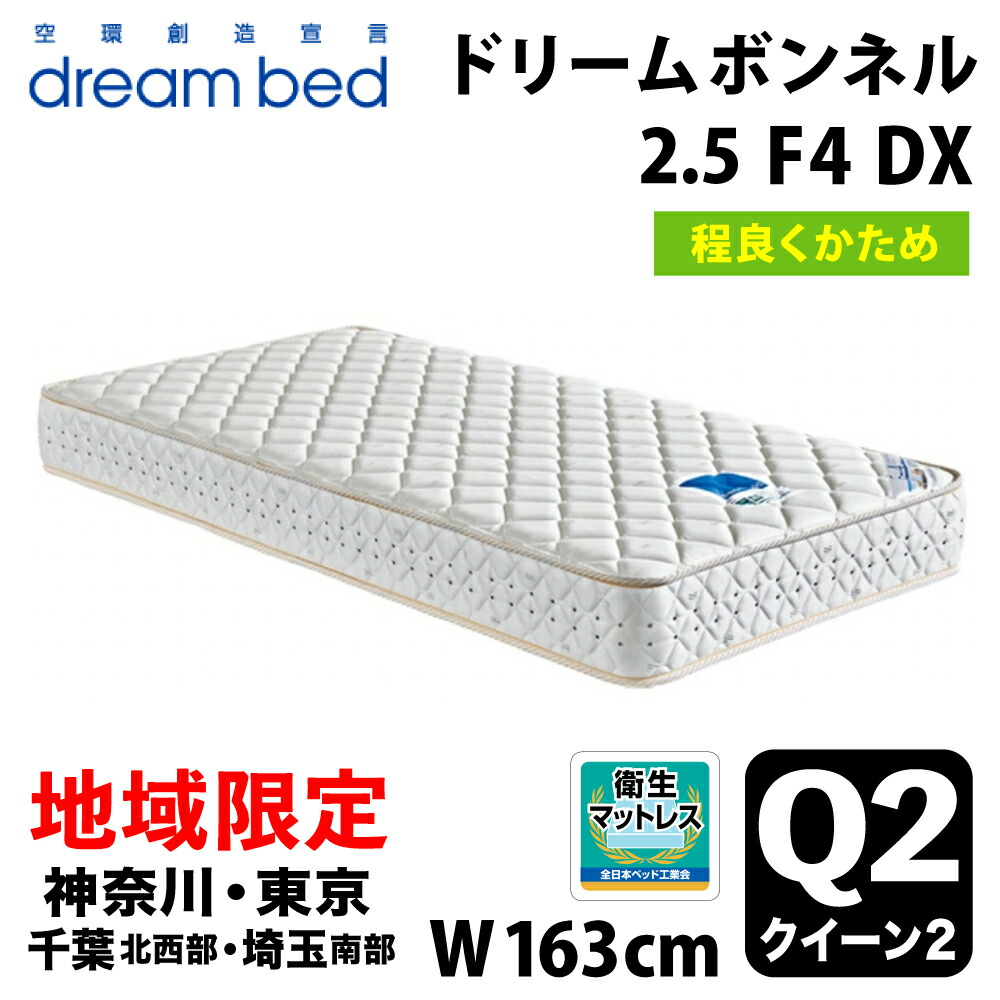 【自社配送地域限定】［神奈川・東京・千葉北西部・埼玉南部 / 送料無料・引取処分無料］ ドリームベッド ドリームボンネル2.5（F-4）DX クイーン２(Q２) DREAMBED DREAM BONNEL 2.5 (F-4) DX ドリーム228 F4 DX 連結コイル ボンネル型スプリングコイル