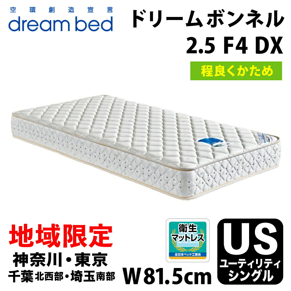 【自社配送地域限定】［神奈川・東京・千葉北西部・埼玉南部 / 送料無料・引取処分可能］ ドリームベッド ドリームボンネル2.5（F-4）DX ユーティリティシングル(US) DREAMBED DREAM BONNEL 2.5 (F-4) DX ドリーム228 F4 DX 連結コイル ボンネル型スプリングコイル