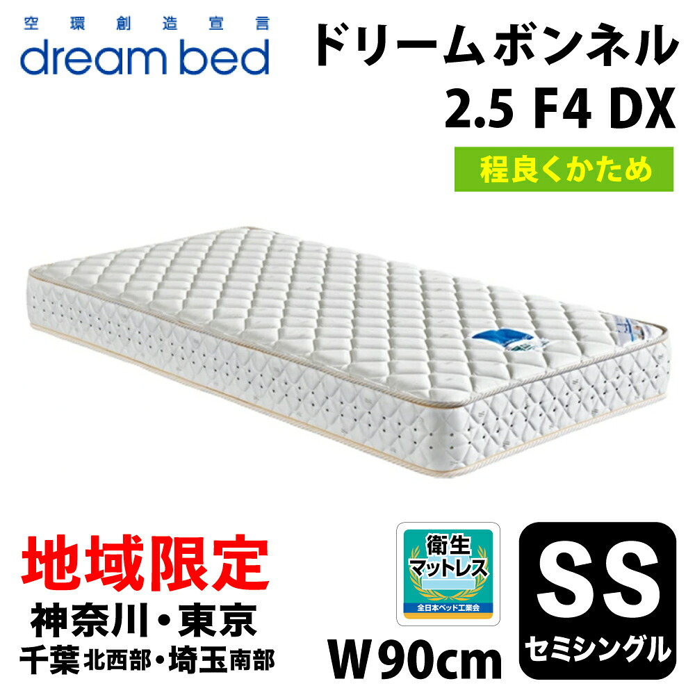 【自社配送地域限定】［神奈川・東京・千葉北西部・埼玉南部 / 送料無料・引取処分可能］ ドリームベッド ドリームボンネル2.5（F-4）DX セミシングル(SS) DREAMBED DREAM BONNEL 2.5 (F-4) DX ドリーム228 F4 DX 連結コイル ボンネル型スプリングコイル