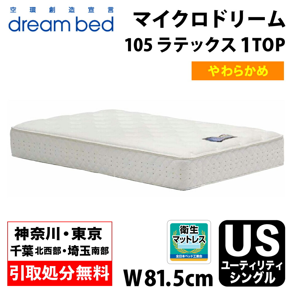 【地域限定 無料引取サービス有】 ドリームベッド DREAMBED マイクロドリーム105 ラテックス1トップ US ユーティリティーシングル ポケットコイル コイルマットレス ベッドマット マイクロドリームポケットコイル ポケットコイルスプリング ソフトマットレス 60,500円