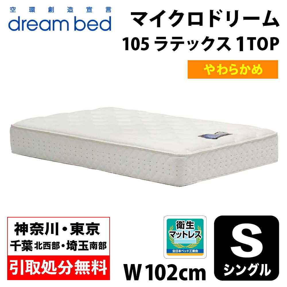 【地域限定 無料引取サービス有】 ドリームベッド DREAMBED マイクロドリーム105 ラテックス1トップ S シングル ポケットコイル コイルマットレス ベッドマット マイクロドリームポケットコイル ポケットコイルスプリング ソフトマットレス