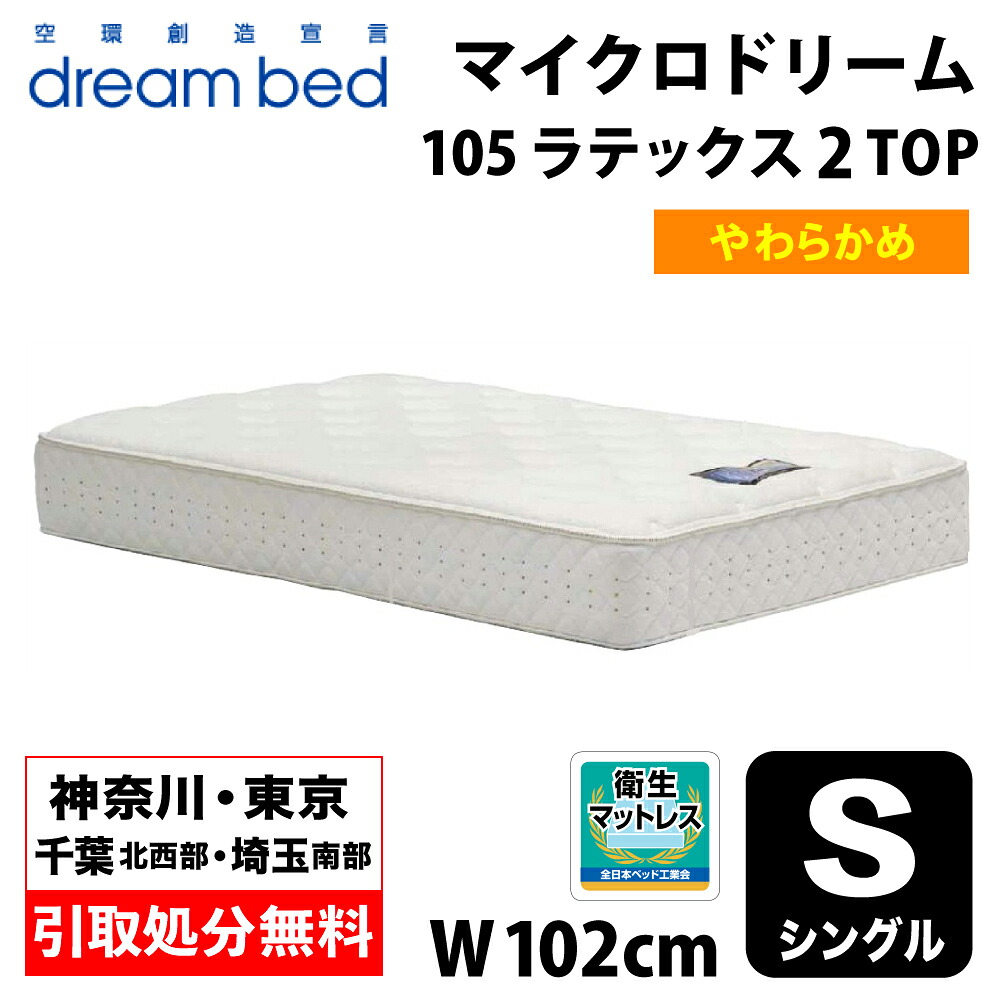 【一画押さえる 無料引取客あしらい有】 意気込み臥榻 DREAMBED マイクロ意気込み105 乳状液2とっ始め S シングル 衣嚢巻き 巻きマットレス 臥榻つや消し マイクロドリームポケットコイル ポケットコイルスプリング ホンブルグ帽マットレス