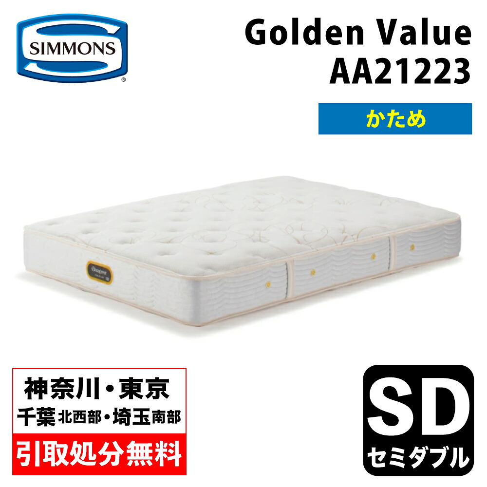 【神奈川県・東京都 / 無料引取サービス有】シモンズ ゴールデンバリュー セミダブル AA21223 | マットレス ポケットコイルマットレス  シモンズベッド シモンズベッドマットレス SIMMONSBED  Golden Value  硬め ハード