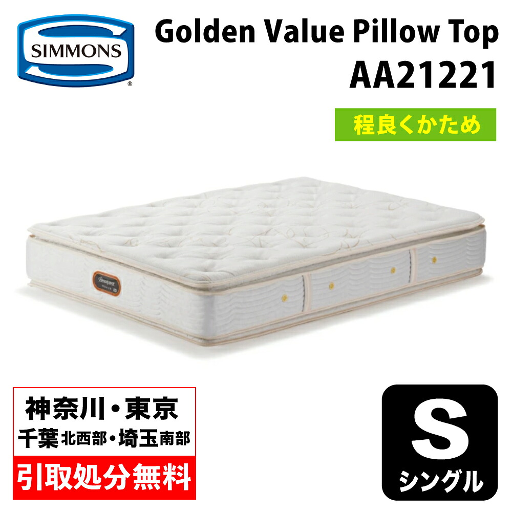 【神奈川県・東京都 / 無料引取サービス有】シモンズ ゴールデンバリューピロートップ シングル AA21221 | シモンズマットレス ポケットコイル Golden Value Pillow Top ベッドマットレス 硬さ普通 程よく硬め｜家具のファンタス　店