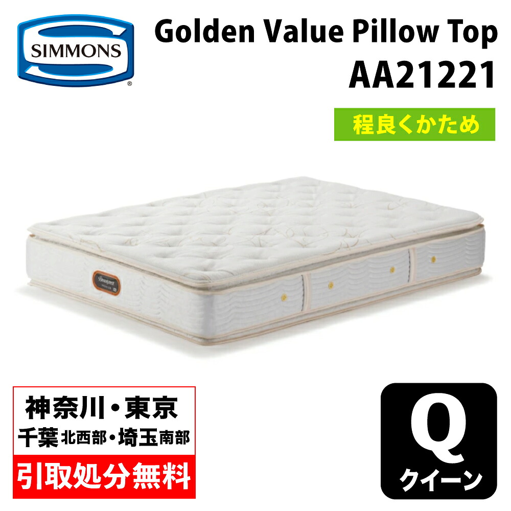 【神奈川県・東京都 / 無料引取サービス有】シモンズ  ゴールデンバリューピロートップ クイーン AA21221 | シモンズマットレス ポケットコイル Golden Value Pillow Top ベッドマットレス 硬さ普通 程よく硬め