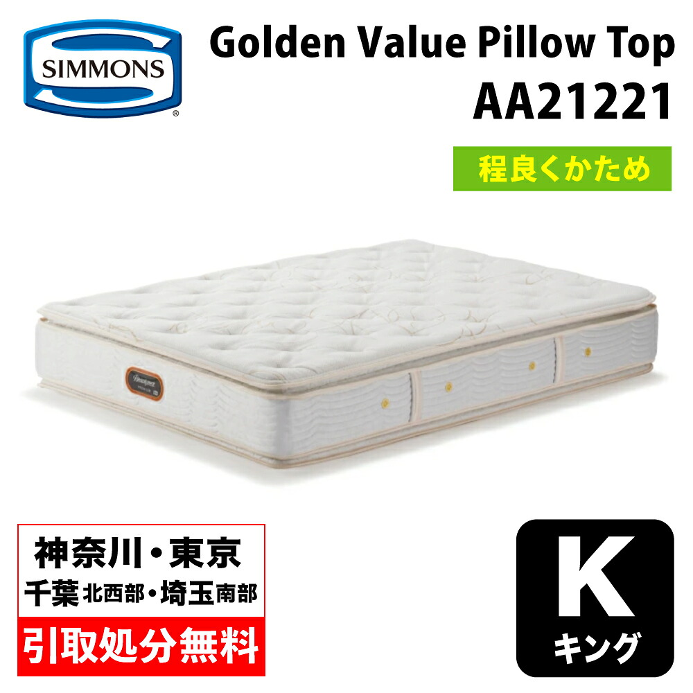 【神奈川県・東京都 / 無料引取サービス有】シモンズ ゴールデンバリューピロートップ キング AA21221 | シモンズマットレス ポケットコイル Golden Value Pillow Top ベッドマットレス SIMMONSBED 硬さ普通 程よく硬め 90cm幅 マットレス2枚｜家具のファンタス　店