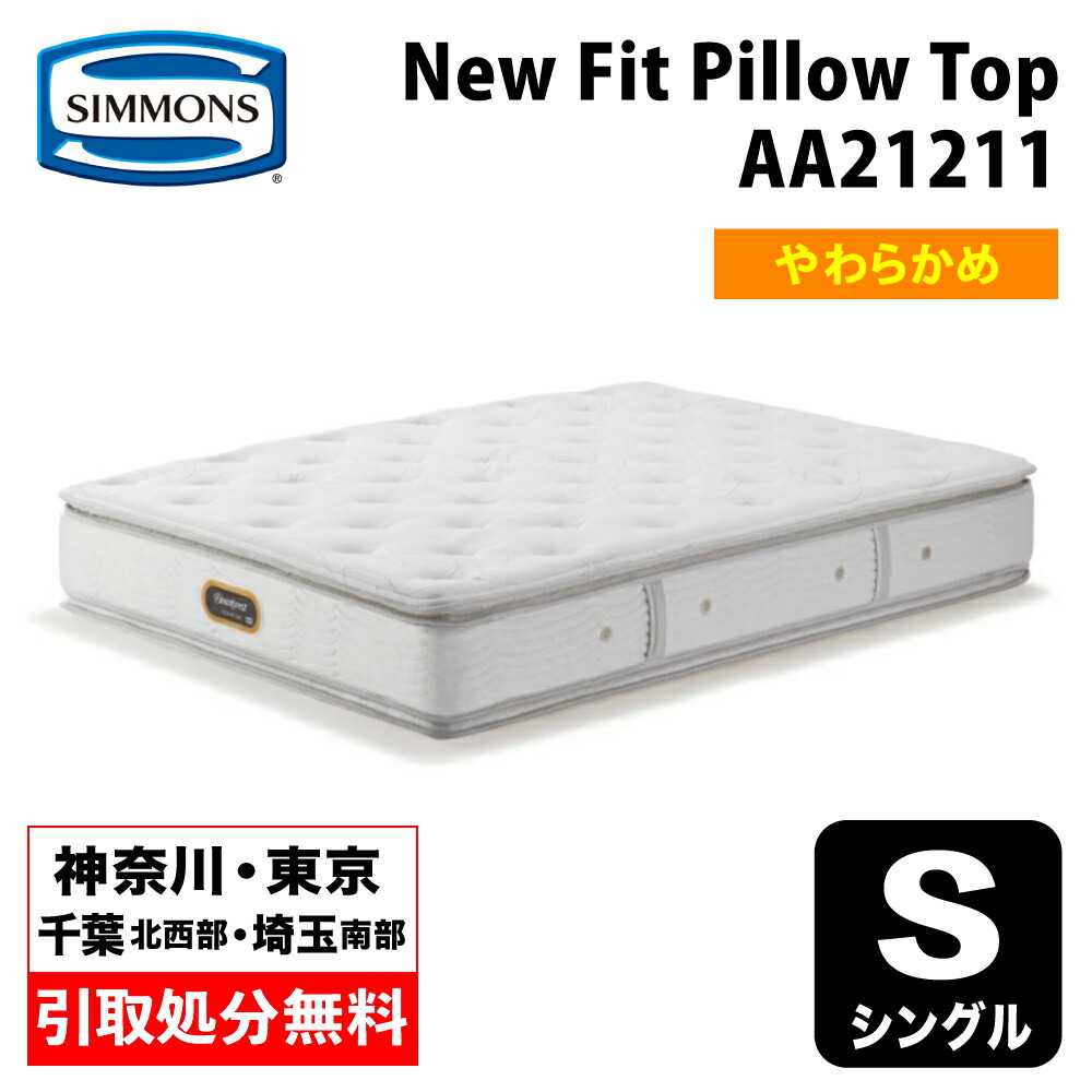 【神奈川県・日本の首都都 / 無料引取お持て成し有】シモンズ ニューフィットピロートップ  シングル  AA21211 |  臥榻マットレス  隠し巻き SIMMONSBED New Fit Pillow Top もの柔らかめ ホンブルグ帽