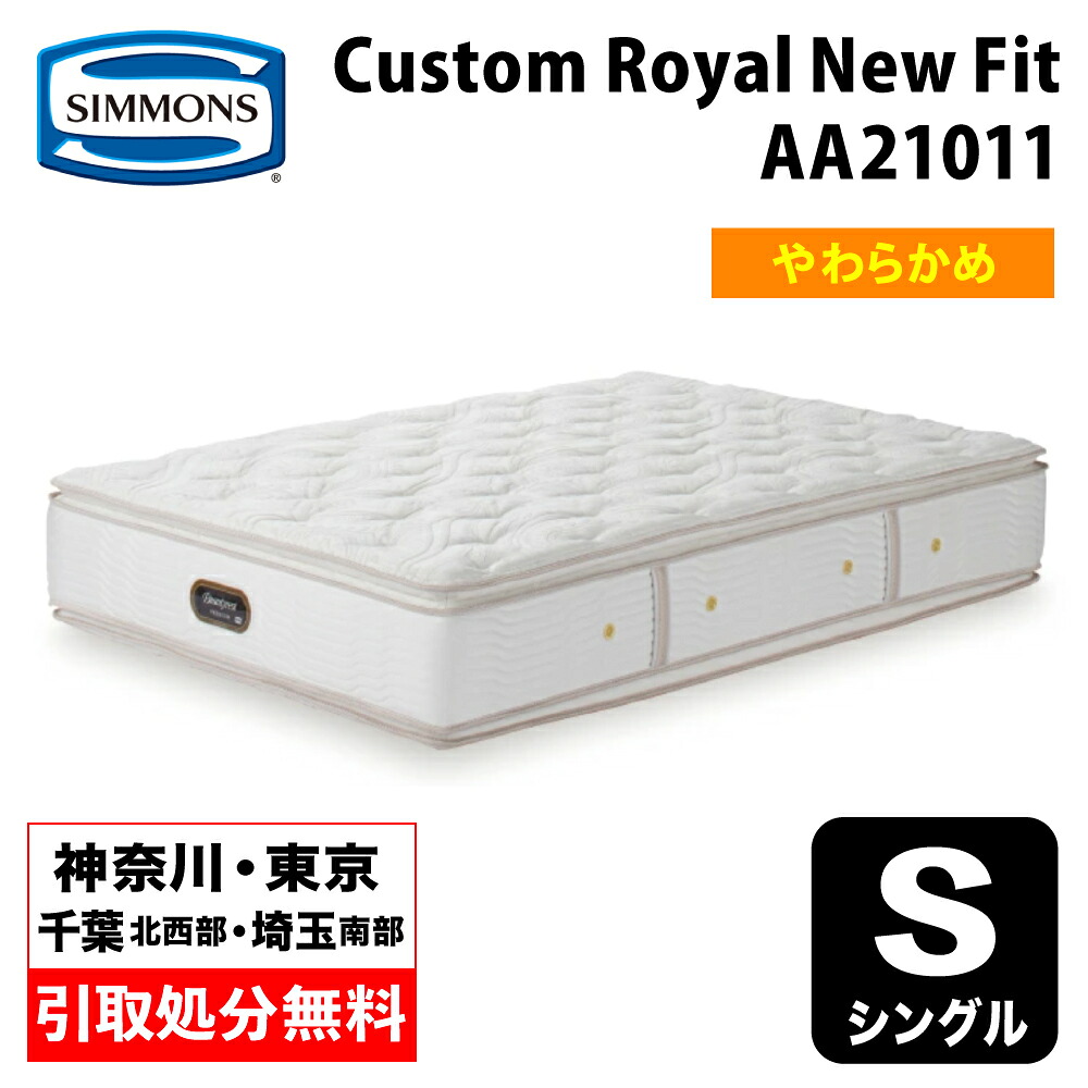 【神奈川県・東京都 / 無料引取サービス有】シモンズ Custom Royal New Fit カスタムロイヤルニューフィット シングル AA21011 | シングルマットレス ベッドマットレス ベットマット ポケットコイル 柔らかめ ソフトタイプ｜家具のファンタス　店