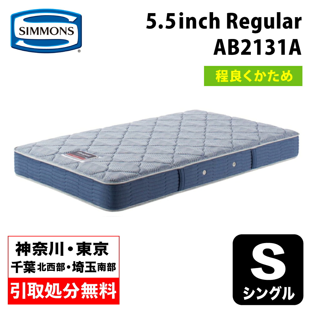 【神奈川県・日本の首都都 / 無料引取客あしらい有】シモンズ 5.5in レギュラー AB2131A シングルマットレス SIMMONS 5.5inch Regular 巻きマットレス 衣嚢巻き シモンズマットレス シングルマットレス  捉え所のないマットレス 程よい硬さ