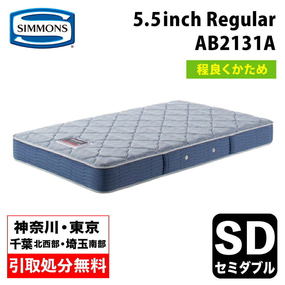 【神奈川県・東京都 / 無料引取サービス有】シモンズ 5.5インチ レギュラー AB2131A セミダブルマットレス SIMMONS 5.5inch Regular コイルマットレス ポケットコイル シモンズマットレス セミダブルマットレス ハードマットレス 程よい硬さ