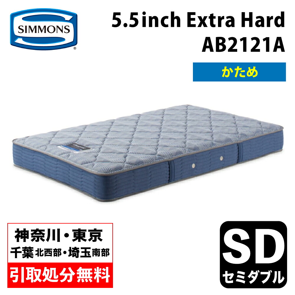 【神奈川県・東京都 / 無料引取サービス有】シモンズ 5.5インチ エクストラハード AB2121A セミダブルマットレス SIMMONS 5.5inch Extra Hard コイルマットレス ポケットコイル シモンズマットレス セミダブルマットレス ハードマットレス 硬め｜家具のファンタス　店