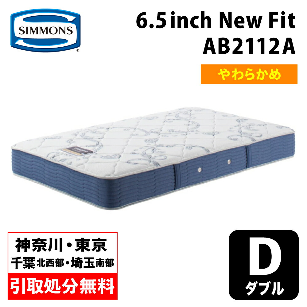 【神奈川県・日本の首都都 / 無料引取客あしらい有】シモンズ 6.5in ニュー相応う AB2112A ダブルマットレス SIMMONS 6.5inch New Fit 巻きマットレス 衣嚢巻き シモンズマットレス つや消し ダブルマットレス シモンズマット 硬さホンブルグ帽 もの柔らかめ