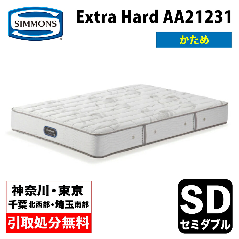 シモンズマットレス単品 (セミダブル) ビューティーレスト エクストラハード 58-175-s13a.jpg