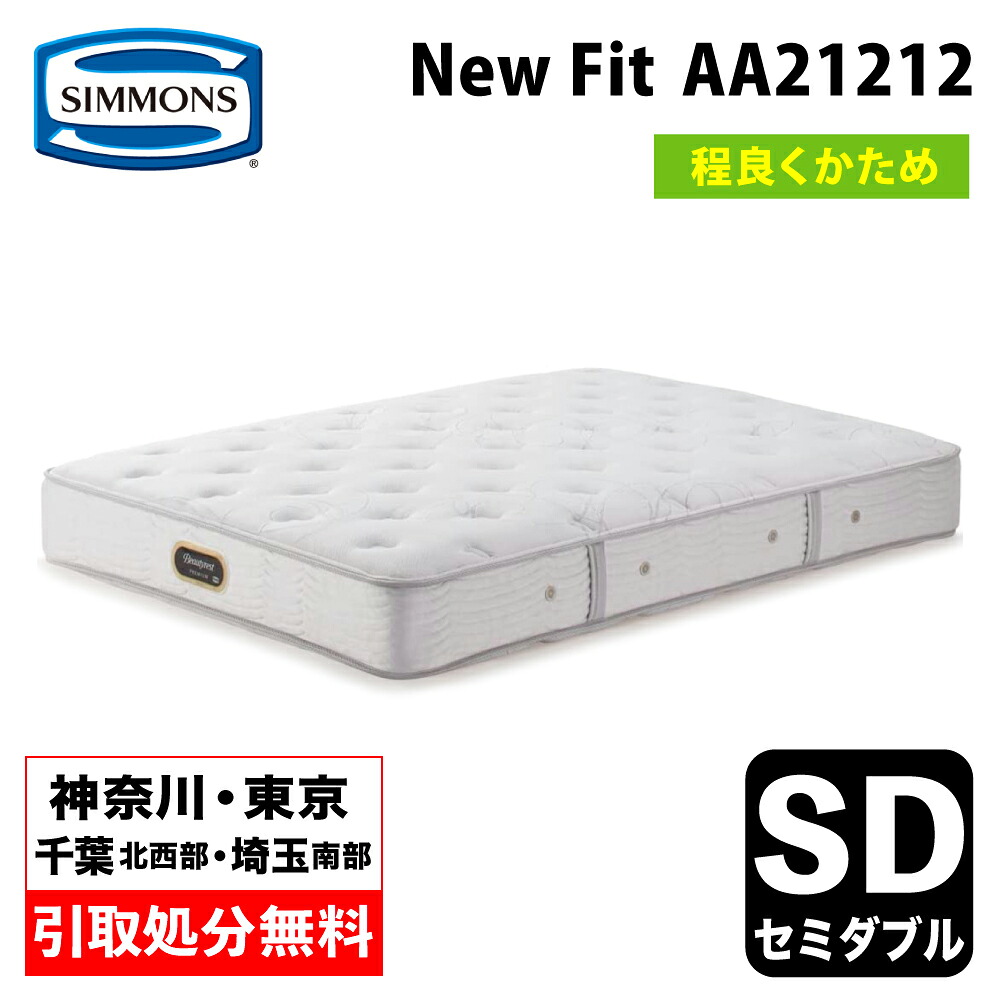 【神奈川県・東京都 / 無料引取サービス有】シモンズ NEW FIT ニューフィット セミダブルマットレス AA21212 | シモンズマットレス シモンズベッド SIMMONSBED ソフトなフィット感 硬さ普通|家具のファンタス 店