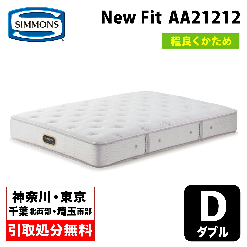 【神奈川県・東京都 / 無料引取サービス有】シモンズ NEW FIT ニューフィット ダブルマットレス AA21212 | シモンズマットレス シモンズベッド SIMMONSBED ソフトなフィット感 硬さ普通｜家具のファンタス　店