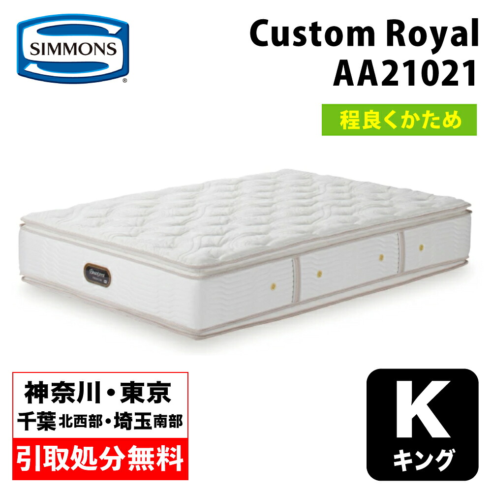 【神奈川県・日本の首都都 / 無料引取お持て成し有】シモンズ Custom Royal カスタムロイヤル 第一人者 AA21021 | 第一人者マットレス 臥榻マットレス ベットつや消し 隠し巻き ポケットコイルマットレス シモンズマットレス やや硬め 90糎幅マットレス2枚 受注生み出すこと