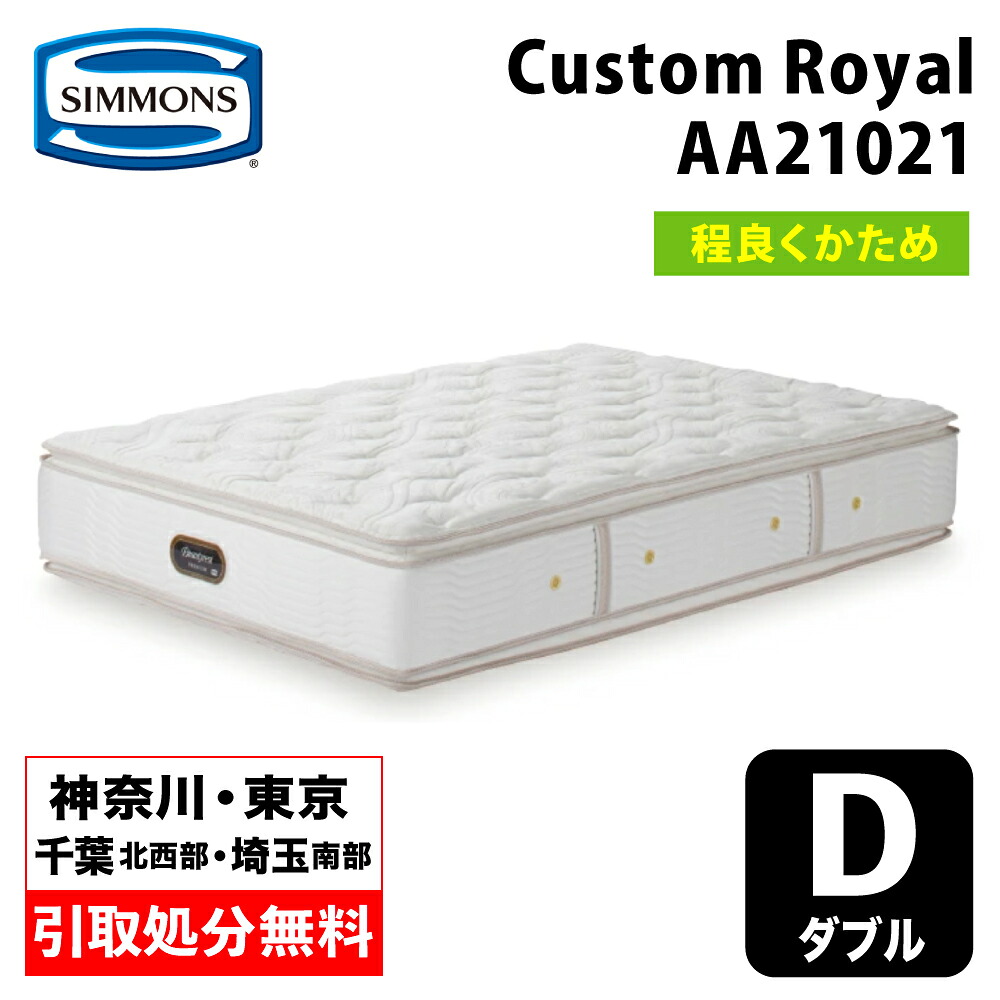 【神奈川県・東京都 / 無料引取サービス有】シモンズ Custom Royal カスタムロイヤル ダブル AA21021 | ダブルマットレス ベッドマットレス ベットマット ポケットコイル ポケットコイルマットレス シモンズマットレス やや硬め｜家具のファンタス　店