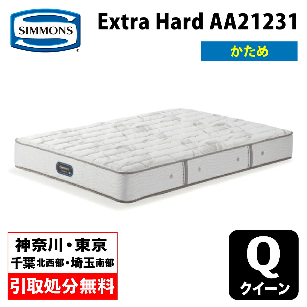 【神奈川県・東京都 / 無料引取サービス有】シモンズ エクストラハード クイーン AA21231 | シモンズエクストラハードクイーンマットレス ポケットコイルマットレス シモンズマットレス 硬め ハードタイプ ホテル仕様 Extra Hard｜家具のファンタス　店