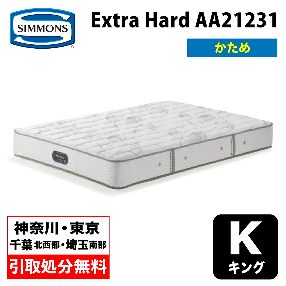 【神奈川県・東京都 / 無料引取サービス有】シモンズ Extra Hard エクストラハード キング AA21231 | シモンズエクストラハードキングマットレス ポケットコイルマットレス シモンズマットレス 硬め ハードタイプ 90cm幅マットレス2枚 受注生産｜家具のファンタス　店