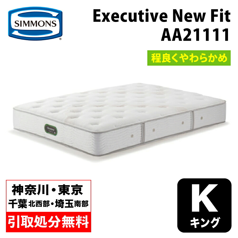 【神奈川県・日本の首都都 / 無料引取お持て成し有】シモンズ エグゼクティブニューフィット 第一人者 AA21111 |  シモンズマットレス 隠し巻き  Simmons Executive New Fit 硬さ決まりきった 程よくホンブルグ帽 90糎幅 マットレス2枚