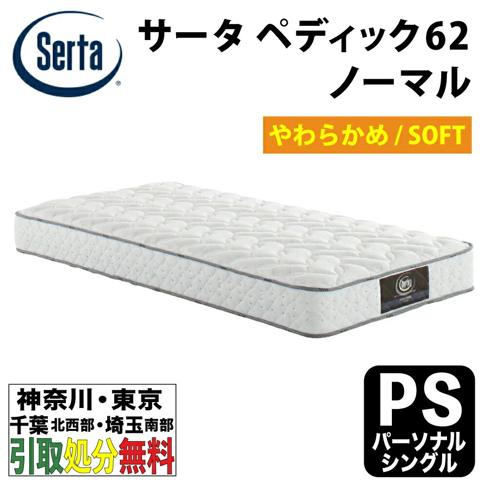 Serta 開梱設置付 サータ ペディック62 ノーマル SD セミダブル